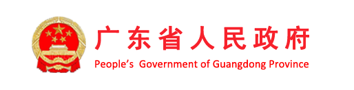 广东省人民政府